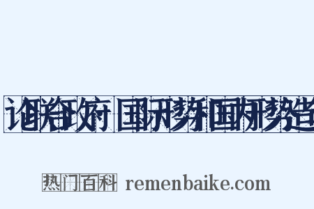 论联合政府·国际形势和国内形势造句是什么意思的图片